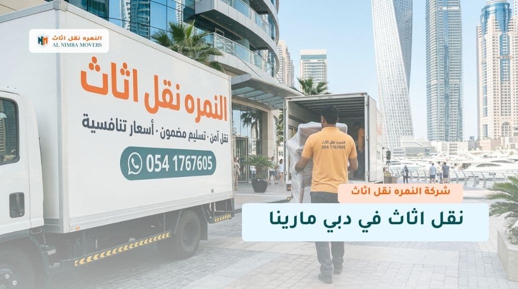 نقل اثاث في دبي مارينا