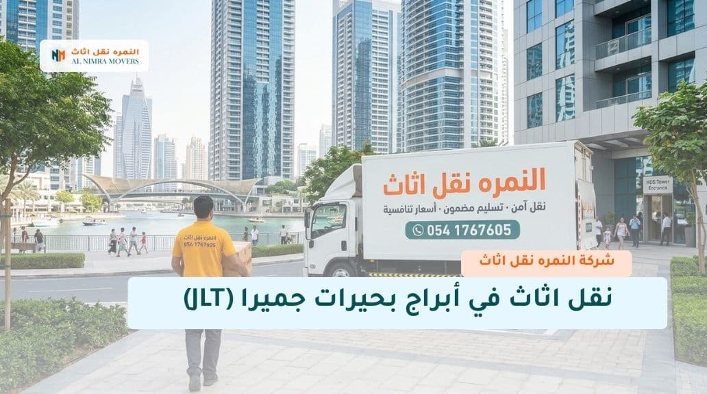 نقل اثاث في أبراج بحيرات جميرا (JLT)