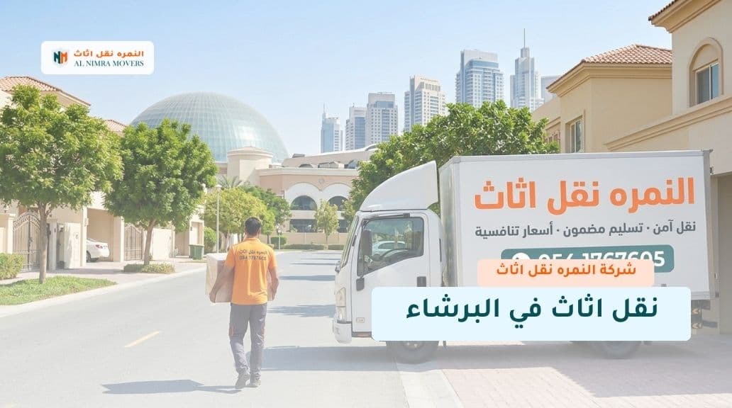 نقل اثاث في البرشاء