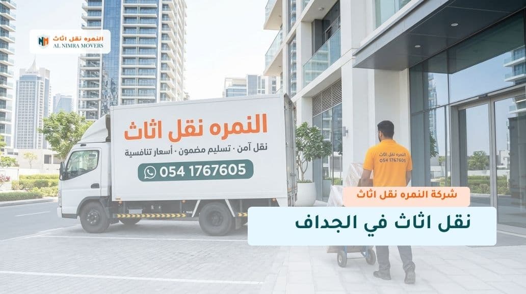نقل اثاث في الجداف