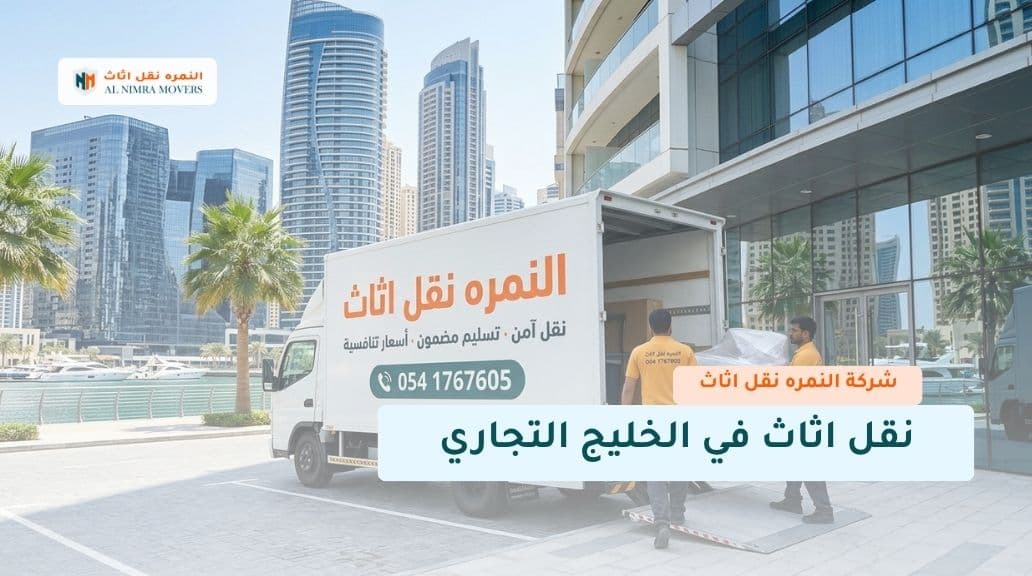 نقل اثاث في الخليج التجاري