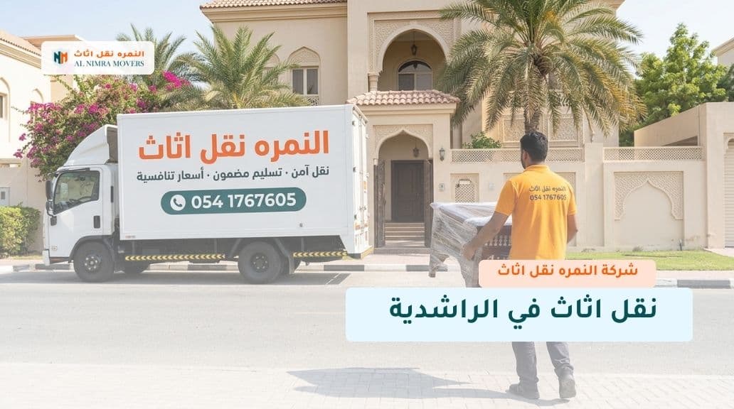 نقل اثاث في الراشدية
