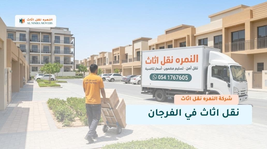 نقل اثاث في الفرجان