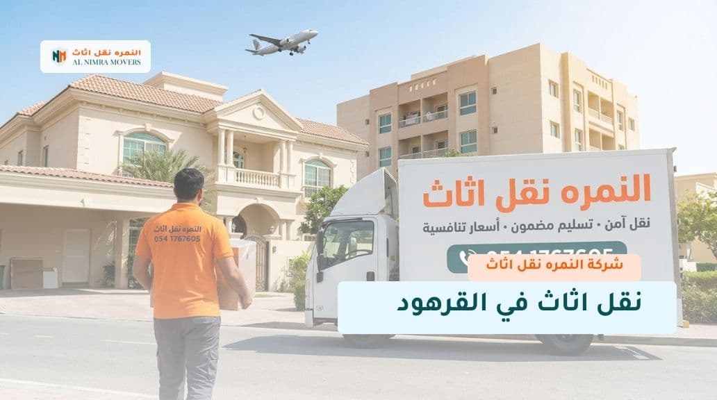 نقل اثاث في القرهود