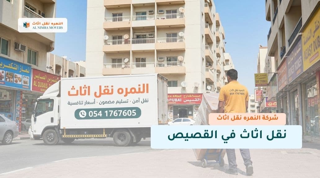 نقل اثاث في القصيص