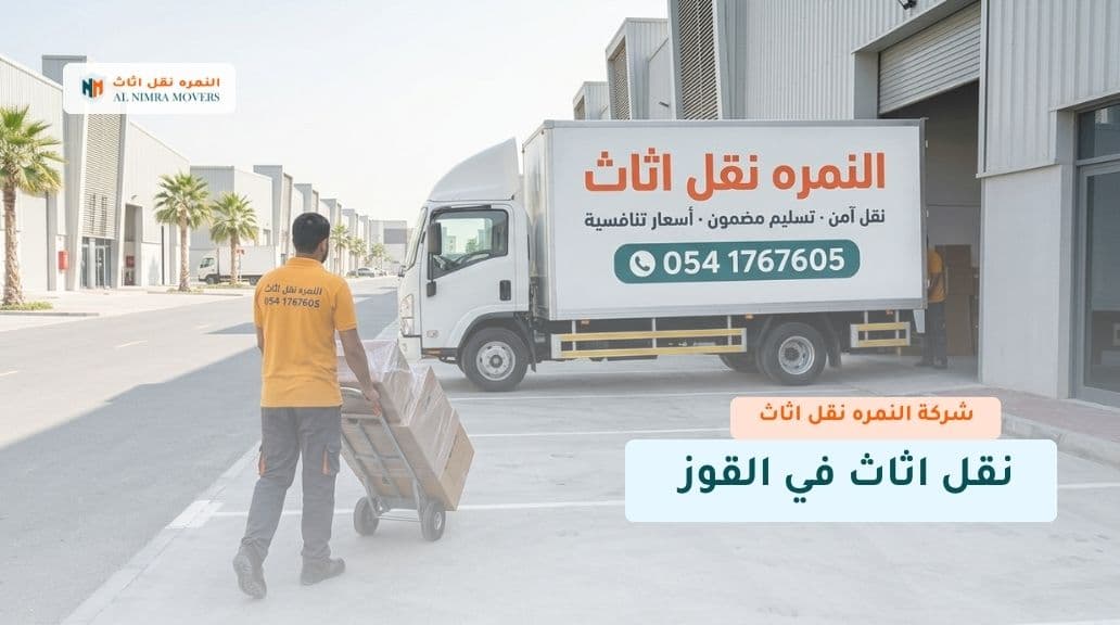 نقل اثاث في القوز