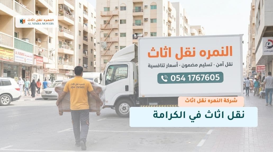 نقل اثاث في الكرامة