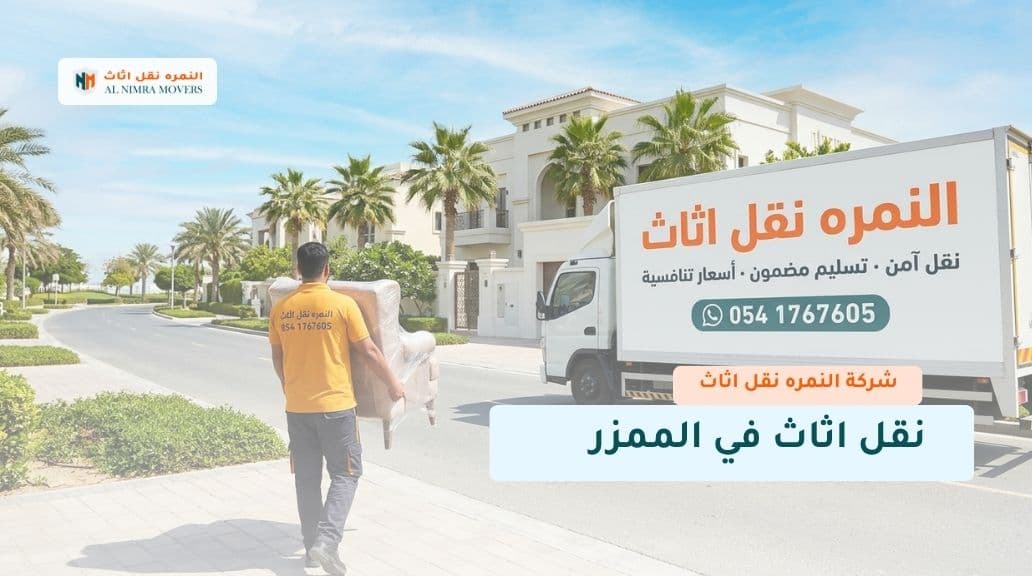 نقل اثاث في الممزر
