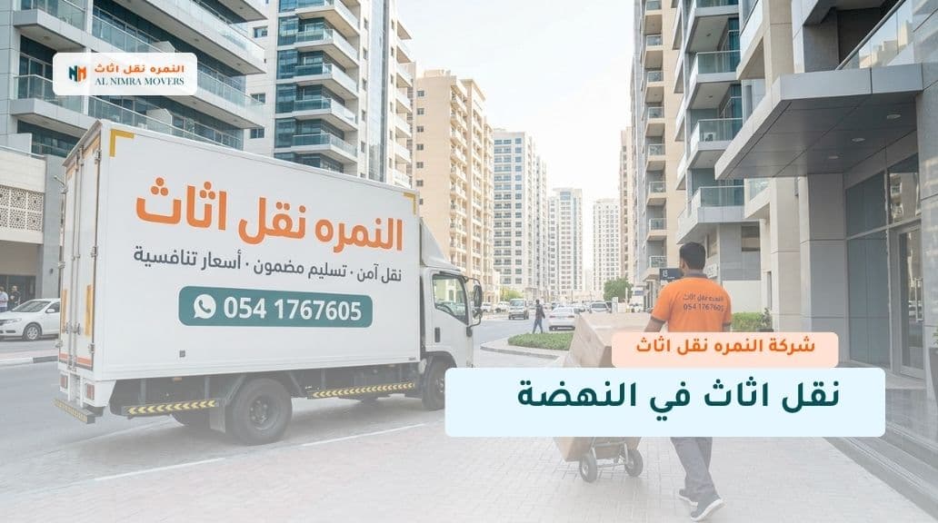 نقل اثاث في النهضة