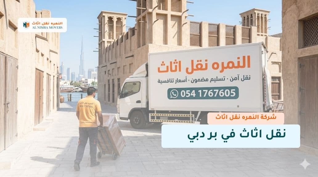نقل اثاث في بر دبي