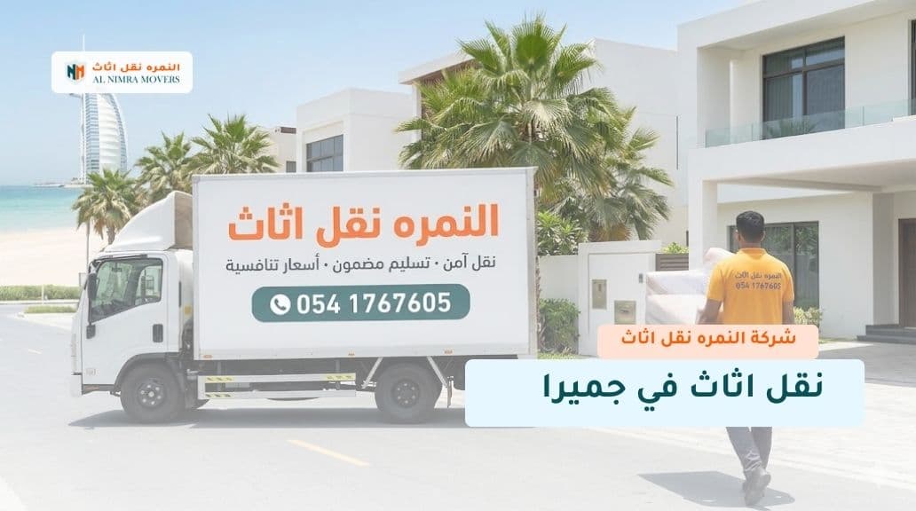 نقل اثاث في جميرا