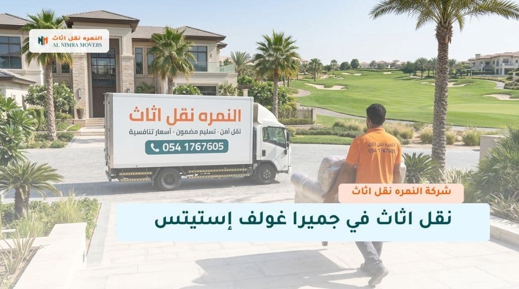 نقل اثاث في جميرا غولف إستيتس