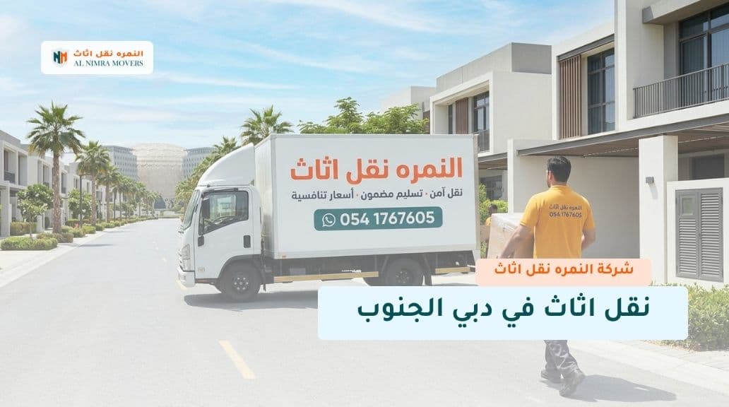 نقل اثاث في دبي الجنوب