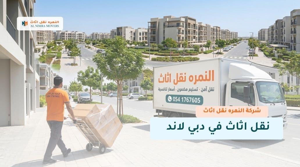 نقل اثاث في دبي لاند