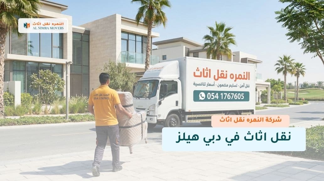 نقل اثاث في دبي هيلز