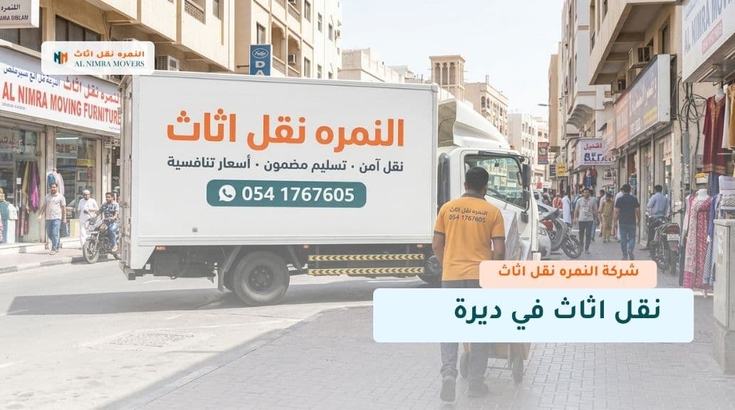 نقل اثاث في ديرة