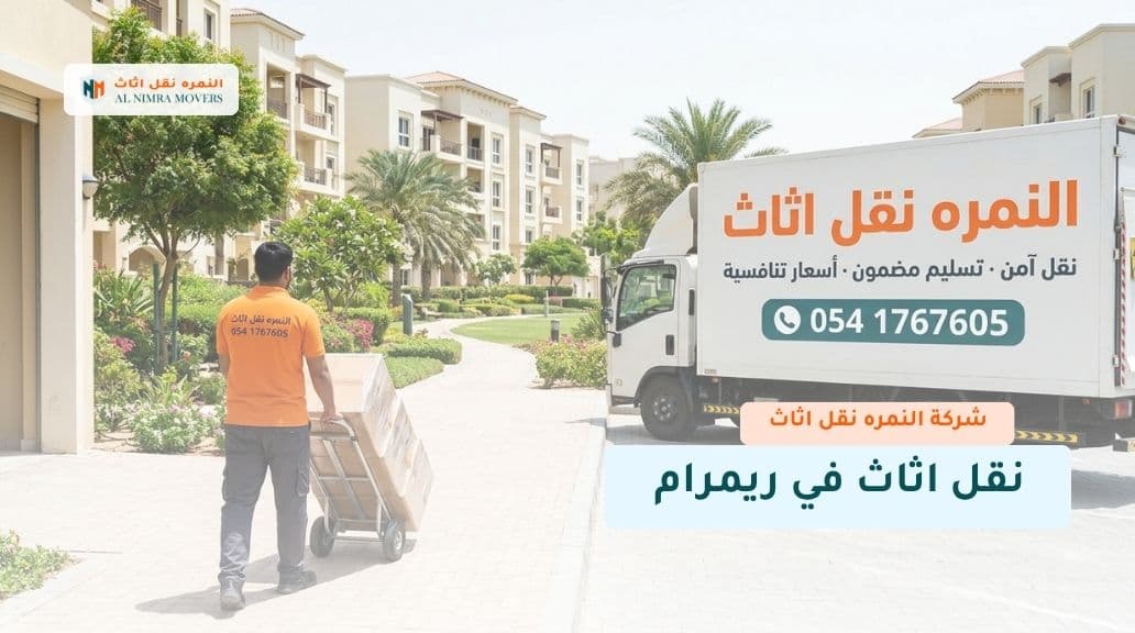 نقل اثاث في ريمرام