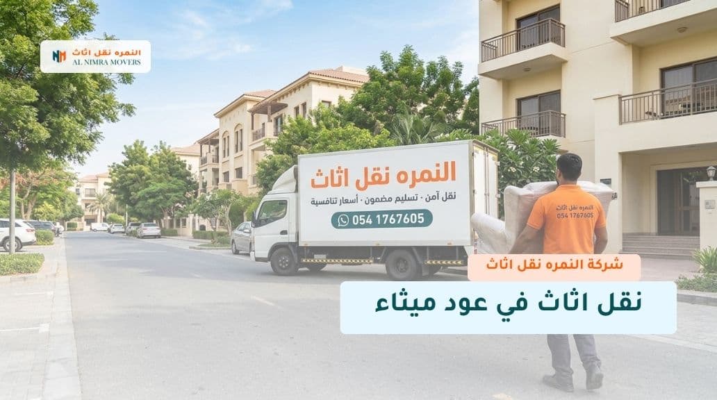 نقل اثاث في عود ميثاء
