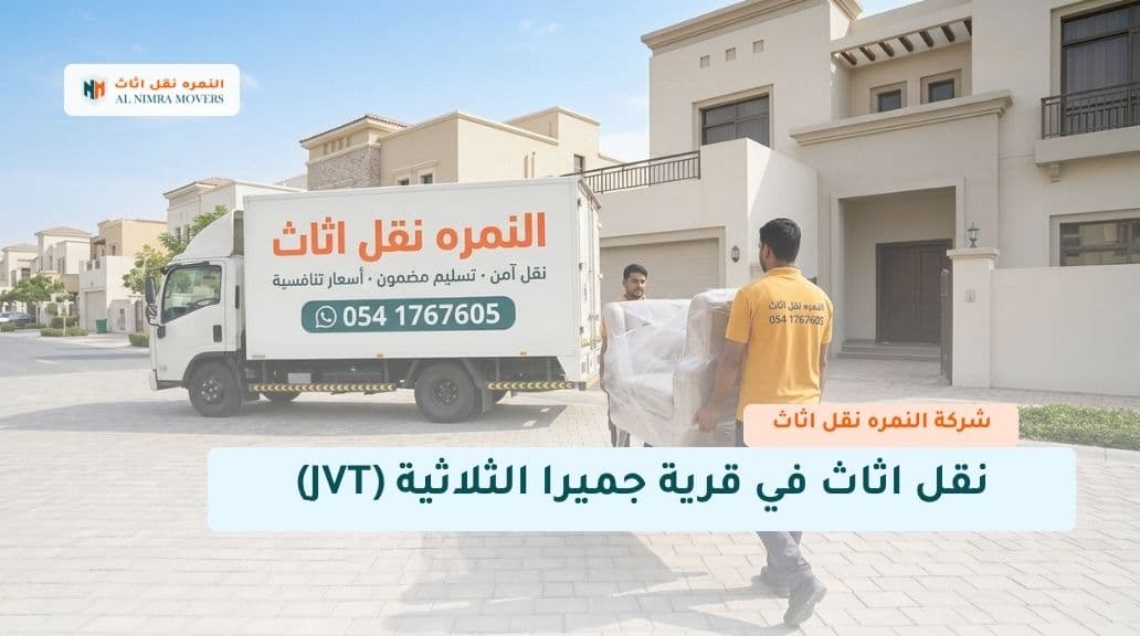 نقل اثاث في قرية جميرا الثلاثية (JVT)