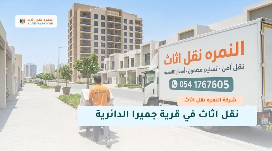 نقل اثاث في قرية جميرا الدائرية