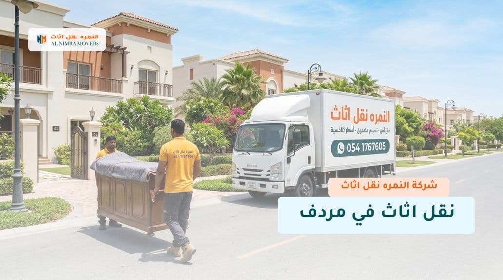 نقل اثاث في مردف