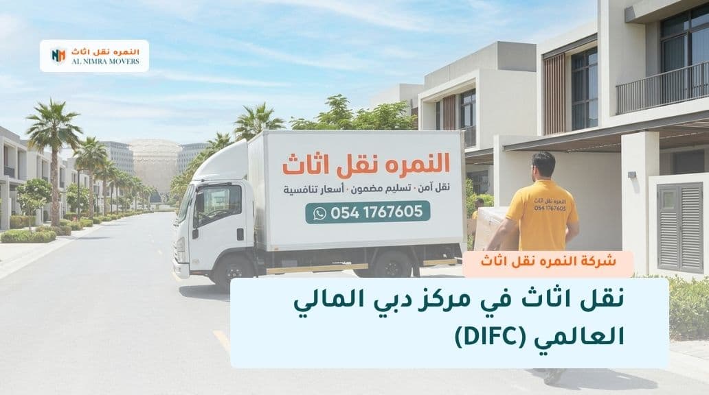 نقل اثاث في مركز دبي المالي العالمي (DIFC)