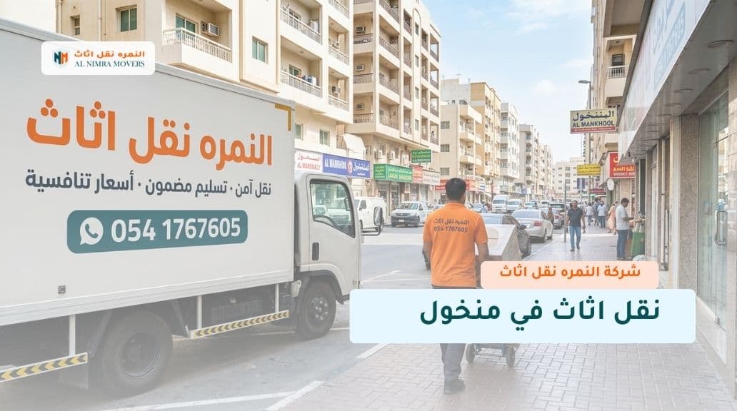 نقل اثاث في منخول