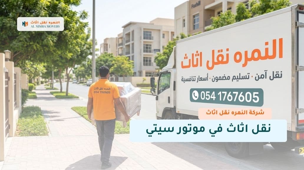 نقل اثاث في موتور سيتي