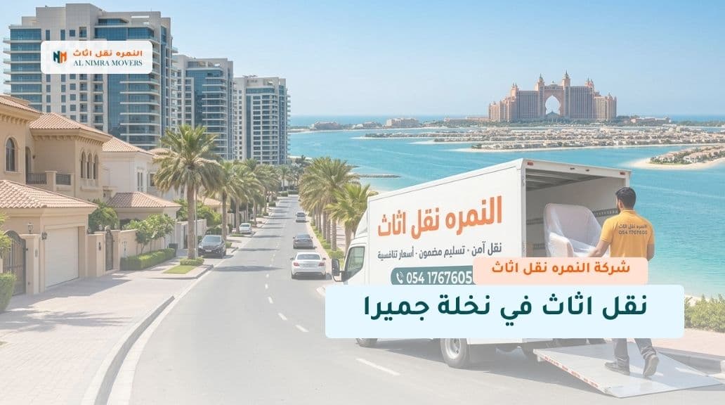 نقل اثاث في نخلة جميرا