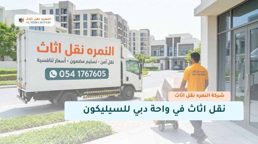 نقل اثاث في واحة دبي للسيليكون