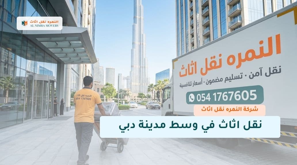 نقل اثاث في وسط مدينة دبي