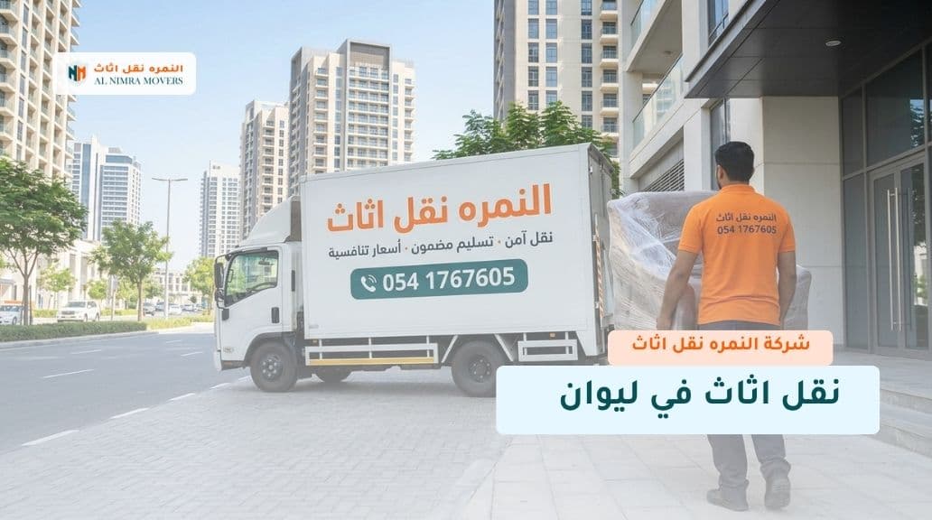نقل اثاث في ليوان